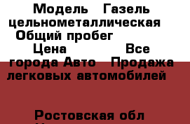  › Модель ­ Газель цельнометаллическая. › Общий пробег ­ 45 000 › Цена ­ 60 000 - Все города Авто » Продажа легковых автомобилей   . Ростовская обл.,Новочеркасск г.